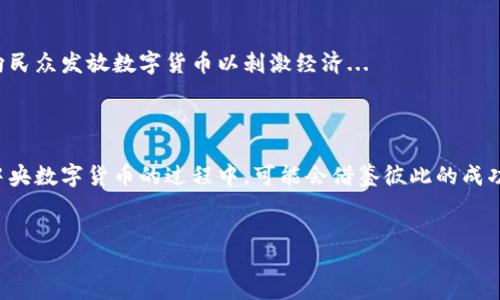 biao-ti/biao-ti
biao-ti央行数字货币的现状与未来：已开始了吗？/biao-ti
/guanjianci
央行数字货币, 数字货币, 货币改革, 经济发展/guanjianci

内容主体大纲：

1. **引言**
   - 介绍央行数字货币的背景
   - 数字货币的崛起与传统货币的对比

2. **央行数字货币的定义与特点**
   - 什么是央行数字货币
   - 央行数字货币的主要特点

3. **全球央行数字货币的发展现状**
   - 各国央行数字货币的试点情况
   - 重点国家的案例分析（如：中国、美国、欧洲等）

4. **央行数字货币的技术基础**
   - 区块链技术与央行数字货币
   - 安全性与隐私保护的技术挑战

5. **央行数字货币的经济影响**
   - 对银行体系的影响
   - 对国际贸易与支付的影响

6. **央行数字货币的法律与监管问题**
   - 各国的法律框架
   - 监管挑战与应对措施

7. **央行数字货币的未来展望**
   - 各国央行数字货币的前景预测
   - 可能的技术演变与应用场景

8. **结论**
   - 总结央行数字货币的现状与未来

**详细内容示例：**

引言
随着科技的发展，数字货币已经成为国家货币改革的重要方向。尤其是央行数字货币的推出，更是引发了全球金融界的广泛关注。央行数字货币不仅反映了各国央行对数字经济的重视，也标志着货币体系将迎来新的发展机遇。本篇文章将探讨央行数字货币的发展现状，以及其对未来金融系统的潜在影响。

央行数字货币的定义与特点
央行数字货币是指由中央银行发行并作为法定货币的一种数字形式。它的主要特点包括：...

全球央行数字货币的发展现状
目前，许多国家的央行已开始尝试推出数字货币。中国的数字人民币试点项目可谓走在了世界前列...

央行数字货币的技术基础
央行数字货币的技术基础主要依靠先进的区块链技术，然而也面临许多技术挑战...

央行数字货币的经济影响
央行数字货币的推广将深刻影响银行业的结构与盈利模式，甚至会改变国际支付的格局...

央行数字货币的法律与监管问题
在央行数字货币的实施过程中，各国面临多重法律与监管挑战，这些问题亟需进一步明确...

央行数字货币的未来展望
未来，随着技术的进步与经济的发展，央行数字货币还将可能实现更广泛的应用...

结论
综上所述，央行数字货币的推出已经成为不可逆转的趋势，其对未来货币体系的影响将是深远的...

**相关问题及详细介绍**

央行数字货币和加密货币的区别是什么？
央行数字货币（CBDC）与加密货币是电子金融资产的两种形式。尽管它们都以数字方式存在，但二者之间有显著的区别。首先，央行数字货币是由国家的中央银行发行，具有法定货币的性质，受国家法律保护。而加密货币，例如比特币，是去中心化的，通常不受任何地区法律的直接约束。
其次，央行数字货币的价值与法定货币1:1挂钩，受到中央银行的支持，使其更加稳定。相比之下，加密货币的价值波动剧烈，受到市场供需的影响，更具投机性。此外，央行数字货币通常需要遵循反洗钱、了解客户（KYC）等监管政策，而加密货币在这些方面的监管相对宽松...

哪些国家正在试点央行数字货币？
目前，全球许多国家已经开始试点或研究央行数字货币。中国是最早进入试点阶段的国家之一，推出了数字人民币（DCEP）。此外，欧洲中央银行也在积极研究数字欧元，而美国则由多个机构进行相关初步研究...
其他试点国家包括：瑞典（e-krona）、巴哈马（Sand Dollar）、以及乌克兰（数字货币试点）等。这些国家致力于在各自的金融结构内，寻找央行数字货币的合适位置...

央行数字货币的安全性如何保障？
对央行数字货币的安全性保障至关重要。首先，技术方面，央行数字货币需要采用高标准的加密技术，以确保交易安全。其次，系统需要具备防范网络攻击的能力...
此外，央行数字货币也必须建立健全的法律法规，以保护消费者的权益，并设立相关的监管机构来加强对其的监控...

央行数字货币对传统银行的影响是什么？
央行数字货币的推出可能会对传统银行产生深远的影响。首先，央行数字货币可能使得中央银行可以直接与公众进行交易，绕过商业银行，从而影响银行的存款基础和现金流。
其次，央行数字货币的使用可能会迫使传统银行改革其业务模式，例如，加快金融科技的应用、提供更具竞争力的利率和服务...

央行数字货币是否会影响货币政策？
央行数字货币的推行可能会为货币政策的实施提供新的工具和渠道。通过数字货币，央行可以更快速地执行货币政策，例如直接向民众发放数字货币以刺激经济...
同时，数字货币的使用也可能会改变央行对经济活动的监控，提供更精准的数据分析，从而提高货币政策的有效性...

央行数字货币未来的发展趋势如何？
未来的央行数字货币将可能更加符合全球经济一体化的需求，会出现更多的跨境支付试点和合作。同时，各国央行在设计和实施中央数字货币的过程中，可能会借鉴彼此的成功经验...
此外，央行数字货币在技术上也会不断演变，例如，可能结合人工智能和区块链技术，以提高效率和隐私保护...

以上是相关问题的详细介绍，内容需要根据市场趋势和技术发展进行补充及更新，确保信息的时效性及准确性。