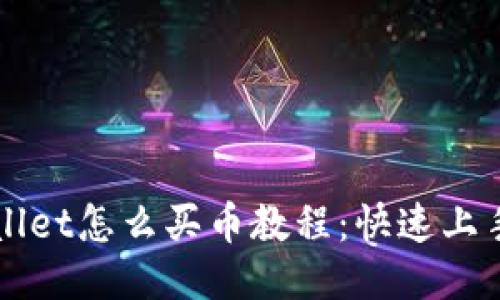 TPWallet怎么买币教程：快速上手指南
