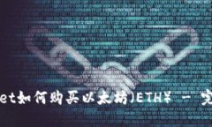 TPWallet如何购买以太坊（
