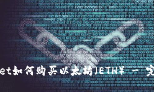 TPWallet如何购买以太坊（ETH） - 完整指南