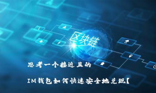 思考一个接近且的
IM钱包如何快速安全地兑现?