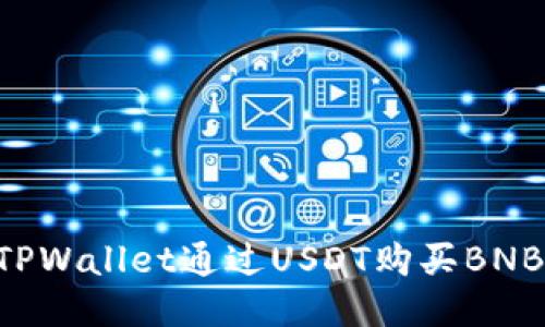 如何使用TPWallet通过USDT购买BNB：详细指南