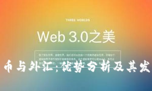 数字货币与外汇：优势分析及其发展前景