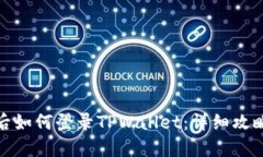 换手机后如何登录TPWalle