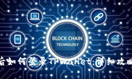 换手机后如何登录TPWallet：详细攻略与步骤