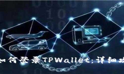 换手机后如何登录TPWallet：详细攻略与步骤
