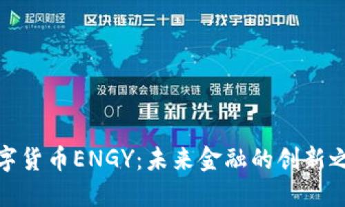数字货币ENGY：未来金融的创新之路