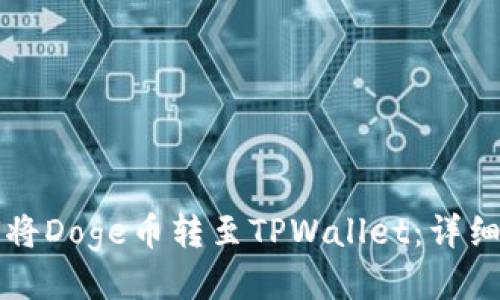 如何将Doge币转至TPWallet：详细指导