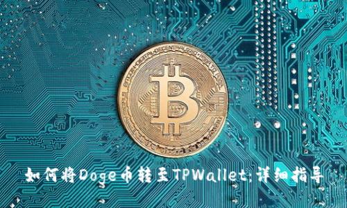 如何将Doge币转至TPWallet：详细指导