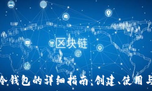   
以太坊冷钱包的详细指南：创建、使用与安全性