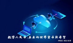 数字人民币：未来的世界