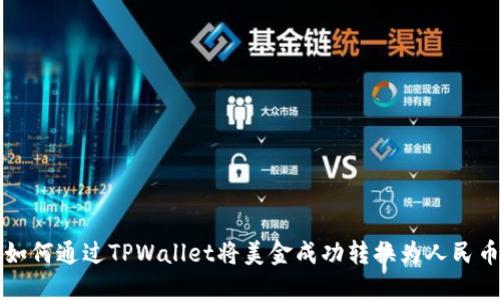 如何通过TPWallet将美金成功转换为人民币