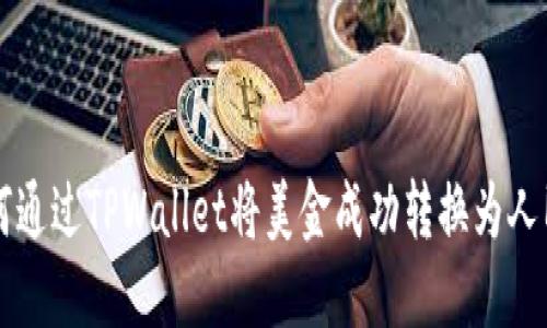如何通过TPWallet将美金成功转换为人民币