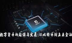 数字货币的起源与发展：