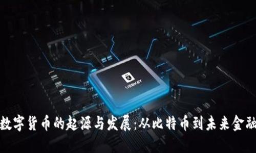 数字货币的起源与发展：从比特币到未来金融