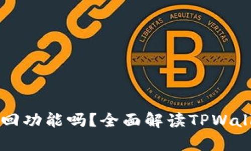 TPWallet支持找回功能吗？全面解读TPWallet的备份与恢复