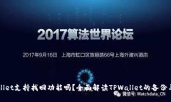 TPWallet支持找回功能吗？全