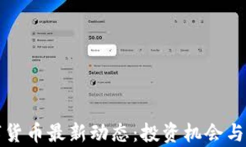 
河南数字货币最新动态：投资机会与市场分析
