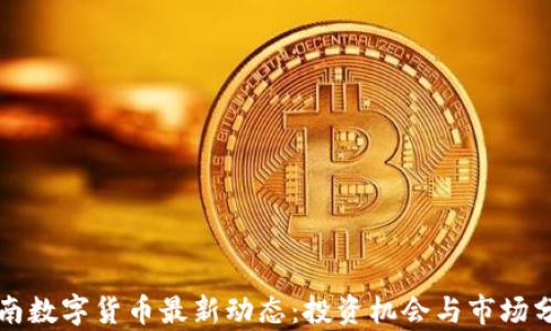 
河南数字货币最新动态：投资机会与市场分析