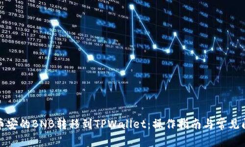 如何将币安的BNB转移到TPWallet:操作指南与常见问题解答