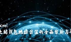 ```xml以太坊钱包地址估值