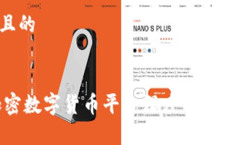 思考一个接近且的
2023年MIA加密数字货币平台深度解析:投资机会与风险