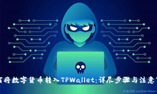 如何将数字货币转入TPWallet：详尽步骤与注意事项