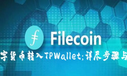 如何将数字货币转入TPWallet:详尽步骤与注意事项