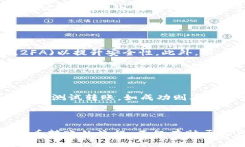   如何将SHIBI转入TP钱包？ / 

 guanjianci SHIBI, TP钱包, 转账指南, 加密货币 /guanjianci 

### 内容大纲

1. 引言
   - 什么是SHIBI
   - 什么是TP钱包

2. 准备工作
   - 确认TP钱包支持SHIBI
   - 准备好相关的钱包地址

3. 转入SHIBI的步骤
   - 从交易所提取SHIBI到TP钱包
   - 手动转账的步骤

4. 注意事项
   - 网络费用的计算
   - 确认交易的安全性

5. 常见问题解答
   - 如何确保转账的完整性？
   - 如果转账失败该怎么办？
   - 转账多久能到账？
   - 如何查看讨论区的评价和反馈？
   - TP钱包的安全性如何？
   - 如果我错误输入地址，我该怎么办？

6. 结论
   - 总结转账的要点

### 1. 引言

#### 什么是SHIBI

SHIBI（Shiba Inu Token）是一种基于以太坊区块链的加密货币，它以日本柴犬为象征，受到广泛关注并积累了一定的社区支持。SHIBI不仅是用于交易的工具，还在去中心化金融应用（DeFi）中扮演着重要角色。

#### 什么是TP钱包

TP钱包是一款支持多种数字资产的加密货币钱包，用户可以安全地存储和管理不同类型的加密货币。TP钱包不仅支持钱包资产的管理，还有去中心化交易所的功能，为用户提供更多的选择。

### 2. 准备工作

#### 确认TP钱包支持SHIBI

在开始转账之前，我们需要确保TP钱包支持SHIBI这种加密货币。用户可以通过TP钱包的官方文档或直接在钱包界面查看支持的资产列表。

#### 准备好相关的钱包地址

每个加密货币都有独特的钱包地址，用户需要确保提供正确的SHIBI地址以避免资产的损失。在TP钱包内创建一个新的SHIBI钱包地址，并确保该地址的安全性。

### 3. 转入SHIBI的步骤

#### 从交易所提取SHIBI到TP钱包

用户需要在支持SHIBI交易的加密货币交易所中，找到自己的账户，并选择提取/提现选项。在提现选项中输入TP钱包的SHIBI钱包地址以及提取数量，确认无误后，完成提现操作。

#### 手动转账的步骤

如果用户已经在其他钱包中持有SHIBI，可以选择手动转账。打开原钱包，选择转账选项，并输入TP钱包的SHIBI地址及转账数量，确认交易，然后提交。

### 4. 注意事项

#### 网络费用的计算

在进行转账时，每笔交易会附带一定的网络费用（Gas Fee），这笔费用通常以ETH支付，用户応提前准备好以便顺利完成转账。

#### 确认交易的安全性

在转账完成后，用户应通过区块链浏览器如Etherscan确认交易是否成功，并定期检查其TP钱包的资产情况。

### 5. 常见问题解答

#### 如何确保转账的完整性？

如何确保转账的完整性？
转账的完整性直接影响到用户是否能够成功地将资产转入目标钱包。为了确保转账的完整性，用户应首先核对转账地址和金额，确保信息的正确性。在转账前可以进行小额测试，确保操作正确。此外，使用区块链浏览器查询交易状态，也是一种有效的方法。

#### 如果转账失败该怎么办？

如果转账失败该怎么办？
转账失败可能是由于网络拥堵、输入错误信息等导致的。如果转账失败、用户首先应该检查自己的网络状况，确认是否已经支付了网络费用。如果转账是由于网络拥堵导致的，可以稍后再尝试。如果是输入错误地址导致的请求，可以查阅钱包的相关指导，进行修复。

#### 转账多久能到账？

转账多久能到账？
转账的到账时间可能受多种因素影响，包括网络拥堵、所支付的网络费用(手续费) 等。一般来说，以太坊网络在低负载情况下的交易确认时间为 15 秒至 5 分钟。但在网络高峰期，确认时间可能会延长。因此，在进行SHIBI转账时，用户应耐心等待，并可通过区块链浏览器查看交易状态，获取最新的确认信息。

#### 如何查看讨论区的评价和反馈？

如何查看讨论区的评价和反馈？
在交易所或加密货币相关论坛中，有很多用户在分享他们的交易经历和反馈。用户可以通过搜索交易所的名称或加密货币的名称，找到相关的讨论区。此外，各大社交媒体平台及Telegram群组也可以找到真实的用户评价，帮助判断该交易所或钱包服务的信誉度。

#### TP钱包的安全性如何？

TP钱包的安全性如何？
与其他加密货币钱包相比，TP钱包在安全性方面采用了高级别的加密技术，确保用户资产安全。用户应定期更新密码，并启用双重身份验证(2FA)以提升安全性。此外，用户还应选择安全的网络环境使用钱包，避免未授权的访问。

#### 如果我错误输入地址，我该怎么办？

如果我错误输入地址，我该怎么办？
如果误输入了转账地址，转账是不可逆的，资金可能会永久消失。用户在转账前，务必确认收款地址的准确性。建议在发送大量资产前先进行小额测试转账，如成功则再进行大额转账，尽量避免错误。

### 6. 结论

在将SHIBI转入TP钱包的过程中，用户需格外注意安全性、稳定性和准确性。逐步完成每个环节，能够有效降低错误和损失的风险。理解加密货币转账的流程，不仅有助于资产的安全管理，也能提高用户的交易体验。