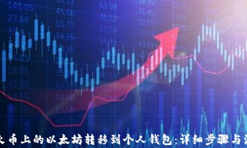 
如何将火币上的以太坊转移到个人钱包：详细步骤与注意事项