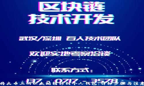 
如何将火币上的以太坊转移到个人钱包：详细步骤与注意事项