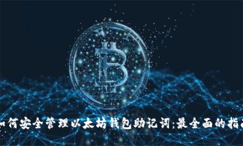 如何安全管理以太坊钱包助记词：最全面的指南