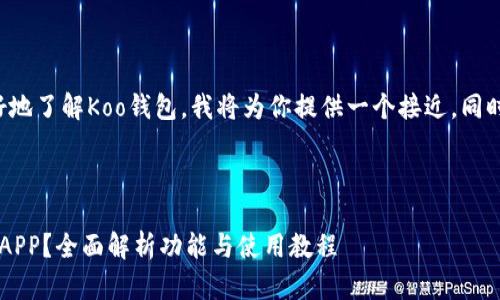 为了帮助你更好地了解Koo钱包，我将为你提供一个接近，同时的和相关内容。



Koo钱包是哪个APP？全面解析功能与使用教程