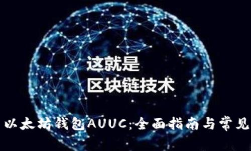 如何使用以太坊钱包AUUC：全面指南与常见问题解答