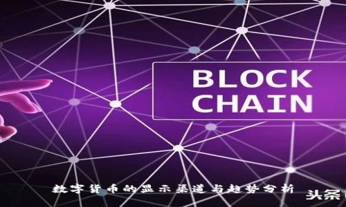 数字货币的显示渠道与趋势分析