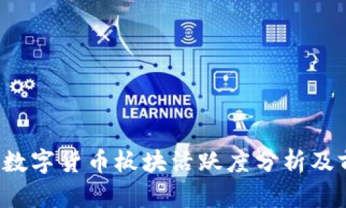 2023年数字货币板块活跃度分析及前景展望