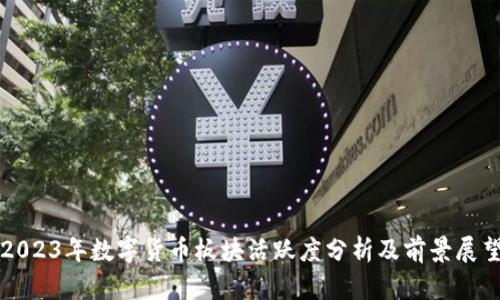 2023年数字货币板块活跃度分析及前景展望