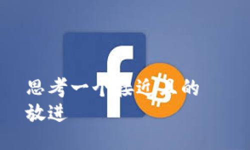 思考一个接近且的  
放进