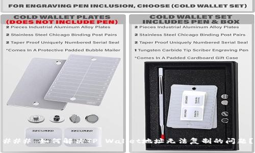 ### 如何解决TP Wallet地址无法复制的问题?