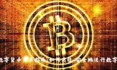 2023年数字货币交易指南：