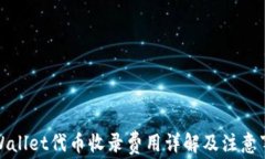 tpWallet代币收录费用详解及