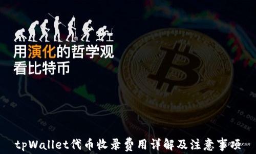 
tpWallet代币收录费用详解及注意事项