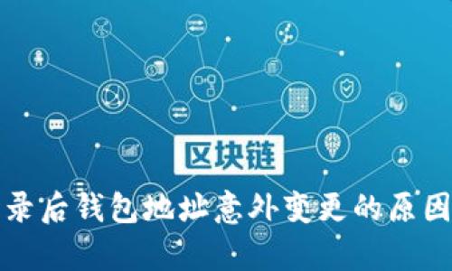 tpwallet登录后钱包地址意外变更的原因及解决方法