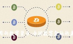 各国通用的数字货币：全