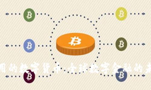 各国通用的数字货币：全球数字金融的未来趋势