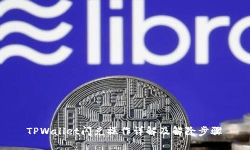 TPWallet闪兑操作详解及解除步骤