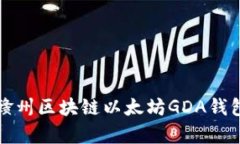 全面解析江西赣州区块链