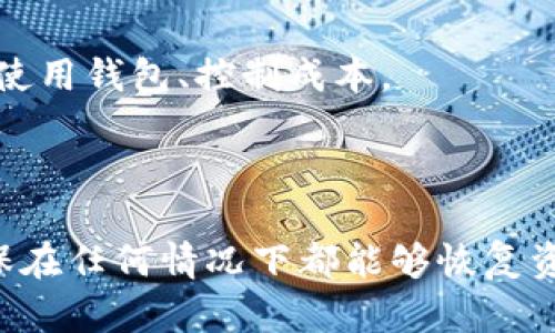    TP数字钱包安全保护指南  / 

 guanjianci  TP数字钱包, 数字钱包安全, 保护数字钱包, 钱包安全措施  /guanjianci 

## 内容主体大纲

1. **引言**
   - 数字钱包的定义与兴起
   - 数字钱包的重要性
   - TP数字钱包的特色

2. **数字钱包的安全风险**
   - 常见的安全威胁
   - 潜在的黑客攻击手法
   - 用户误操作导致的安全隐患

3. **如何增强TP数字钱包的安全性**
   - 采用复杂密码与两步验证
   - 启用多重身份验证
   - 定期更新安全设置

4. **TP数字钱包的安全功能**
   - 安全加密技术
   - 交易监控与风险评估
   - 自定义安全通知

5. **安全使用TP数字钱包的技巧**
   - 避免公共Wi-Fi连接
   - 不随便点击未知链接
   - 定期备份和更新钱包

6. **应对数字钱包安全事件的步骤**
   - 发现异常后的应对措施
   - 如何联系官方客服
   - 恢复损失和追踪资金

7. **未来的数字钱包安全趋势**
   - 区块链技术的应用
   - 人工智能在安全中的作用
   - 隐私保护的技术发展

8. **结论**
   - 强调安全意识
   - 呼吁用户采取必要措施

## 内容

### 1. 引言

随着数字化时代的到来，数字钱包的使用越来越普及。TP数字钱包作为其中的一员，它的快速发展不仅提高了人们的支付便利性，也让我们面临了新的安全挑战。数字钱包帮助用户存储、管理和交易多种数字资产，但是它的安全性问题也日益受到关注。

TP数字钱包的设计旨在提供卓越的用户体验，同时保障用户资产的安全性。因此，了解和应用相关的安全措施，是每个用户都必须掌握的技能。

### 2. 数字钱包的安全风险

#### 常见的安全威胁

数字钱包常见的安全威胁包括但不限于网络钓鱼、恶意软件、社交工程攻击等。网络钓鱼是指黑客通过伪装成合法机构诱导用户提供敏感信息的手段，而恶意软件则是通过病毒、木马等形式直接对用户设备进行攻击。社交工程攻击则利用人际关系建立信任后实施诈骗。

#### 潜在的黑客攻击手法

黑客会尝试多种手段入侵数字钱包，例如通过暴力破解密码、利用已知漏洞或者通过其他非法手段获取用户的私钥。通过对TP数字钱包实施这些攻击，黑客可以直接盗窃用户的资金。因此，了解这些手法是我们第一步的防御。

#### 用户误操作导致的安全隐患

不少安全事件的发生，往往是因用户自身的疏忽而导致的。比如，将钱包信息泄露给第三方、使用简单或重复的密码、对安全警告视而不见等。这些都是我们在实际操作中必须要警惕的问题。

### 3. 如何增强TP数字钱包的安全性

#### 采用复杂密码与两步验证

首先，创建一个复杂的密码是保护TP数字钱包的基本措施之一。复杂的密码应该包含大小写字母、数字以及特殊符号，并且长度应超过8位。此外，建议启用两步验证，这样即使密码泄露，黑客也难以获取用户的钱包。

#### 启用多重身份验证

多重身份验证是进一步增强安全性的有效方法。这种方法可以确保只有经过验证的用户才能访问钱包。比如，通过手机验证、邮件确认甚至生物识别技术等都可以有效防范未授权的访问。

#### 定期更新安全设置

定期检查和更新你的安全设置也是保证钱包安全的重要环节。用户应随时关注TP数字钱包的安全更新和新功能，以确保其钱包始终保持在安全状态。

### 4. TP数字钱包的安全功能

#### 安全加密技术

TP数字钱包采用了行业领先的加密技术，能够有效保护用户的数据和交易记录。无论是数据传输还是存储过程中，敏感信息都经过严格加密，从而防止在传输过程中被窃取。

#### 交易监控与风险评估

TP数字钱包会实时监控用户的交易行为，发现异常交易会及时向用户发出警告。此外，系统会通过分析用户的行为模式，对可能的风险进行评估，提早预防潜在的攻击。

#### 自定义安全通知

用户可以根据自己的需求，设置安全通知的触发条件。例如，设定交易金额超出某一阈值时，可以选择是否需要额外确认，从而有效增强安全性。

### 5. 安全使用TP数字钱包的技巧

#### 避免公共Wi-Fi连接

公共Wi-Fi网络存在诸多安全隐患，黑客可以轻易地进行网络嗅探，获取用户的敏感信息。因此，尽量避免在公共场所使用TP数字钱包，或者在使用时务必开启VPN等安全措施。

#### 不随便点击未知链接

对来自不明来源的链接保持高度警惕，无论是通过邮件还是短信发送的链接，都可能是网络钓鱼的陷阱。建议用户在点击前先验证链接的真实性，确保访问的是正规的TP数字钱包官网。

#### 定期备份和更新钱包

定期备份数字钱包数据，可以在发生问题时快速恢复。同时，保持钱包应用的更新，确保使用最新的功能和安全补丁，以抵御新出现的安全威胁。

### 6. 应对数字钱包安全事件的步骤

#### 发现异常后的应对措施

一旦发现账户出现异常活动，用户应立即登录TP数字钱包，修改密码，并启用两步验证。同时，查看交易记录，确认是否有未授权的交易出现。如果疑似被盗，应停止所有交易，保持冷静。

#### 如何联系官方客服

通过TP数字钱包的官方网站或应用内的客服选项，用户可以及时联系官方客服，咨询具体问题及求助。在联系前，准备好账户信息和相关证明，以便加快处理速度。

#### 恢复损失和追踪资金

如果发现资金被非法转移，务必立即向TP数字钱包的客服报告并提供所有相关信息。官方会根据案件情况进行进一步处理，包括尝试追踪资金流向及协助用户进行损失索赔。

### 7. 未来的数字钱包安全趋势

#### 区块链技术的应用

随着区块链技术的不断发展，数字钱包的安全性也将不断提升。分布式账本的设计本质上提高了数据的透明度和不可篡改性，从而为用户提供更为安全的使用体验。

#### 人工智能在安全中的作用

未来，人工智能技术会被更多应用于数字钱包的安全防护中，通过智能分析技术，实时监控交易行为，识别异常及潜在风险，从而增强系统的自我保护能力。

#### 隐私保护的技术发展

隐私保护日益成为用户关注的焦点，未来数字钱包将更多地考虑用户的隐私，通过技术手段确保用户数据的安全，同时也提供更多的控制权，让用户决定如何使用及分享他们的个人信息。

### 8. 结论

TP数字钱包作为一款现代支付工具，其安全性问题不容小觑。用户应增强安全意识，合理运用各种安全措施，保护自己的资金安全。只有在充分了解安全风险及应对策略的基础上，用户才能更放心地使用TP数字钱包进行日常交易。

## 相关问题

### 1. TP数字钱包安全吗？

TP数字钱包凭借其强大的加密技术和多重安全措施，为用户提供了较为安全的电子交易环境。不过，安全性还依赖于用户的操作习惯，例如使用复杂密码、启用两步认证等。

### 2. 如何选择一个安全的数字钱包？

选择数字钱包时，用户应考虑其技术背景、市场口碑、功能特点等。一个安全的数字钱包应具备必要的加密技术、冷存储选项和多因素认证等安全功能。

### 3. 如果我的TP数字钱包被盗，我该怎么办？

若发现钱包被盗，用户首先应立即修改密码，联系TP数字钱包客服，并提供相关信息进行追踪。同时，监控自己的交易记录并采取必要的安全措施。

### 4. 使用TP数字钱包时，如何确保我的隐私？

用户可通过设置隐私选项、限制可见信息及定期检查账户安全设置来保护个人隐私。同时，避免在公共场所输入敏感信息，确保使用安全网络进行交易。

### 5. TP数字钱包的费用结构是什么样的？

在使用TP数字钱包时，用户应注意其费用结构，包括交易费用、提现费用和其他可能的服务费用，了解这些将有助于合理使用钱包、控制成本。

### 6. 如何有效备份我的TP数字钱包？

有效备份TP数字钱包可以通过定期保存密钥、钱包地址以及交易记录等方式，建议将这些信息保存在多个安全位置，确保在任何情况下都能够恢复资金。