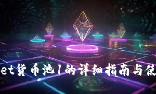 TPWallet货币池1的详细指南与使用教程