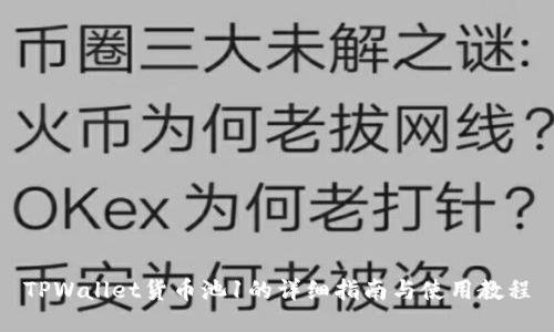 TPWallet货币池1的详细指南与使用教程